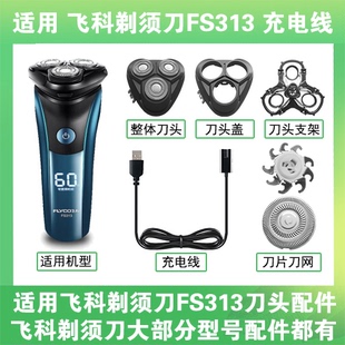 适用飞科剃须刀FS313刀头盖替换刀片部卡门充电线充电器两孔配件