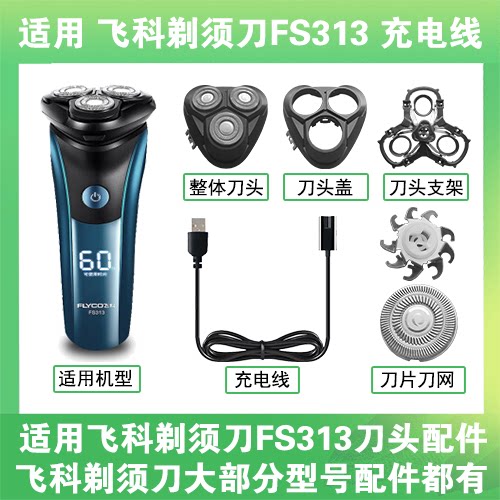适用飞科剃须刀FS313刀头盖替换刀片部卡门充电线充电器两孔配件