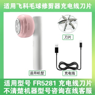 适用飞科去毛球修剪器FR5281打毛机电源充电线器刀片替换刀头配件