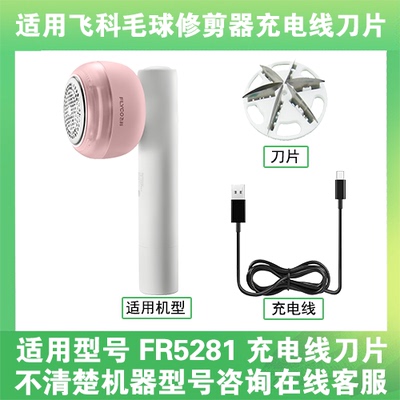 适用飞科去毛球修剪器FR5281打毛机电源充电线器刀片替换刀头配件