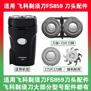 适用飞科电动剃须刀FS859刀头刀片盖支架网罩刮胡刀替换整头配件