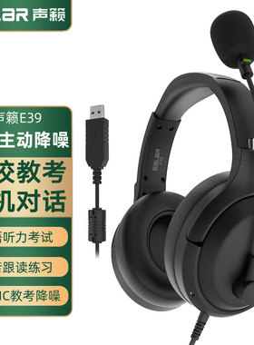 声籁E39 中考高考英语听力听说考试专用耳机人机对话录音USB耳麦