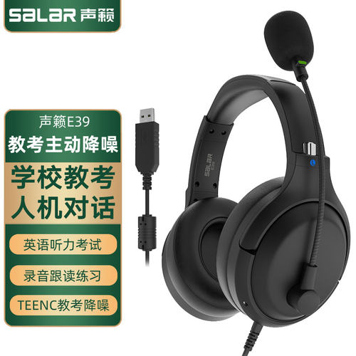 声籁E39教考主动降噪耳机USB耳麦