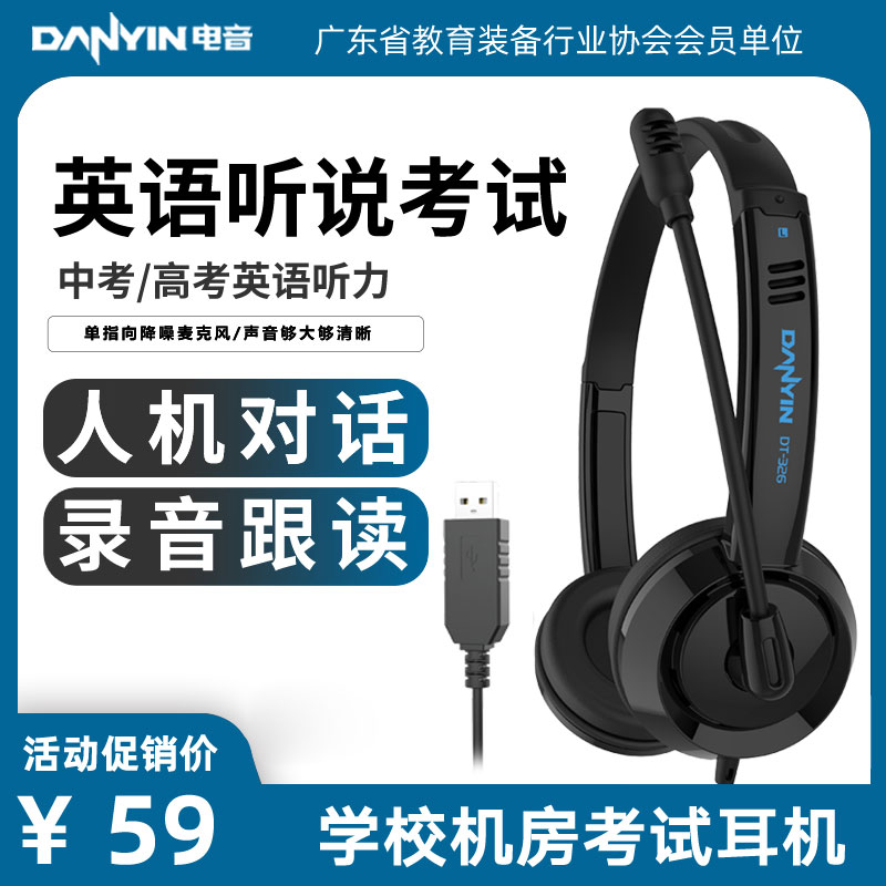 电音DT326英语听说专用耳机