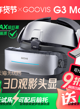 【参加88消费券】GOOVIS G3 Max头戴3D巨幕显示器非VR/AR头戴影院高清视频智能眼镜IMAX级观影头显