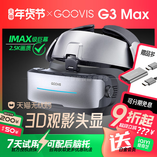 【官方正品授权】GOOVIS G3 Max头戴3D巨幕显示器非VR/AR头戴影院高清视频智能眼镜IMAX级观影头显
