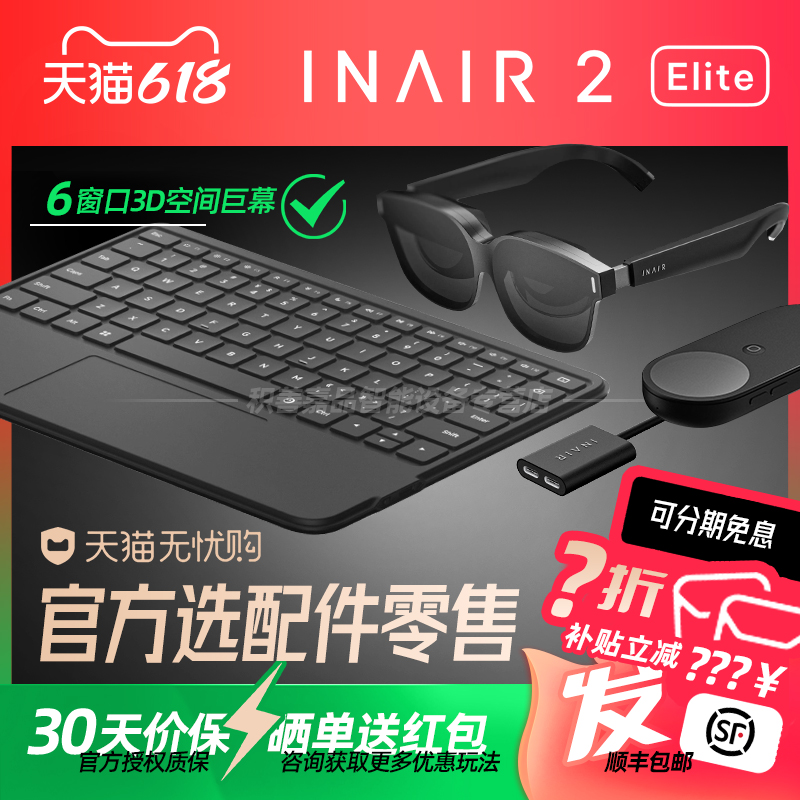 【官方正品授权】INAIR 2 Elite空间计算Pod主机AR眼镜无线PC串流AI大模型3DoF空间悬停防晕眩Pro精英全能