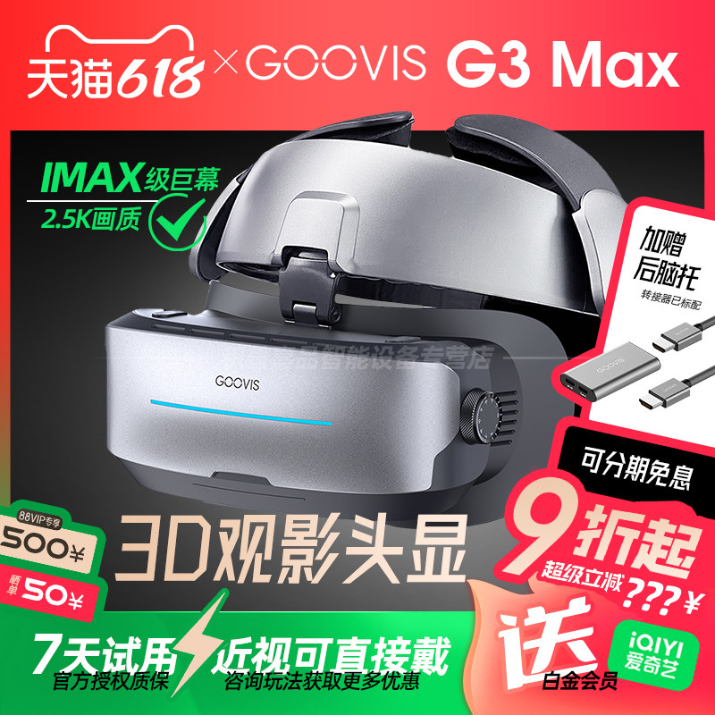 【官方正品授权】GOOVIS G3 Max头戴3D巨幕显示器非VR/AR头戴影院高清视频智能眼镜IMAX级观影头显
