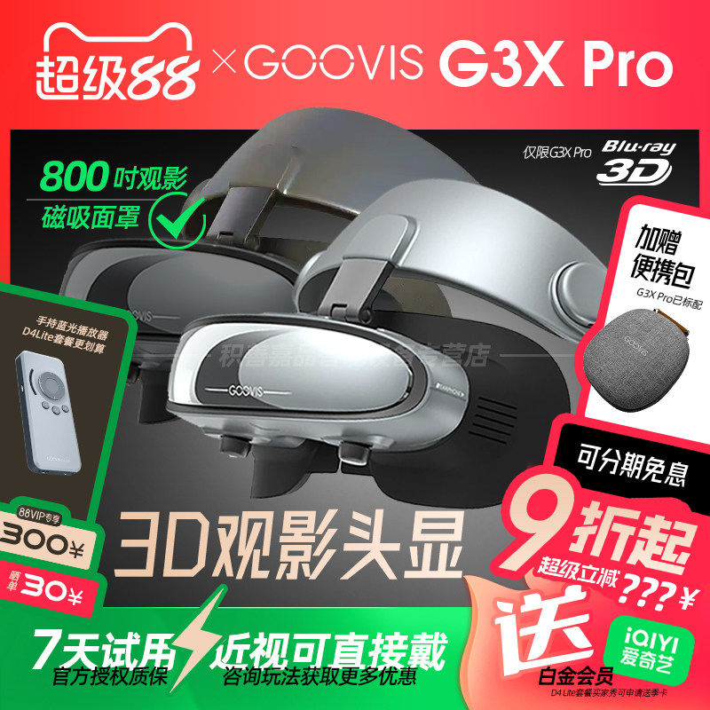 【官方正品授权】GOOVIS G3X Pro超清3D头显OLED头戴显示器沉浸/开放两用观影办公娱乐视频非VR/AR智能眼镜