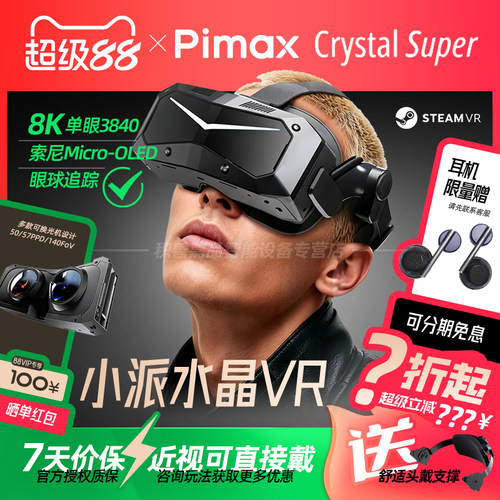 【官方正品授权】Pimax Crystal Super 57PPD水晶micro-OLED小派超清PCVR智能眼镜视网膜级头戴非一体机Light