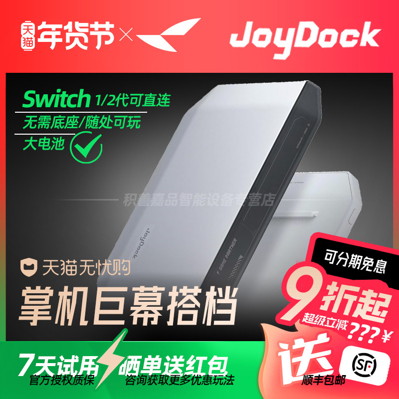 【官方正品授权】雷鸟JoyDock掌机巨幕 即插即用 自带移动电源 Switch掌机黄金拍档,智能设备,XR设备配件,淘宝优惠券,粉丝福利购,淘宝优惠卷