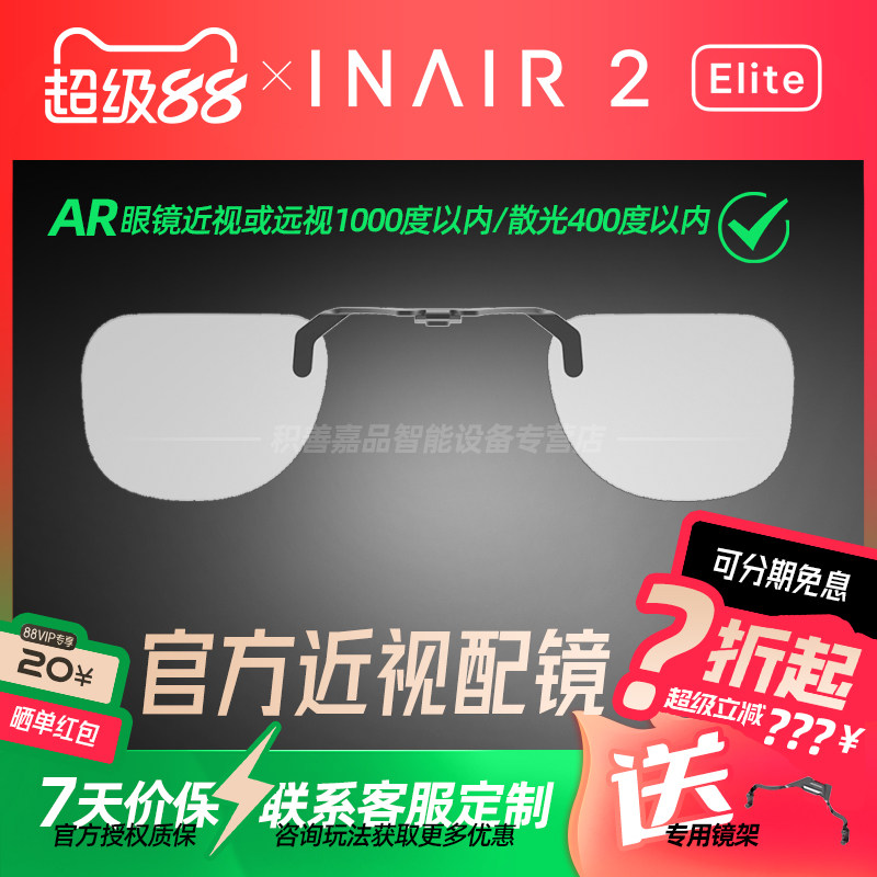 【官方正品授权】INAIR 2系列AR眼镜 近视镜片定制配件 - 实物图