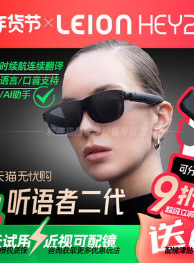 【参加88消费券】亮亮视野LEION HEY听语者AR字幕眼镜听障人士助听老年聋人语音转文字实时显示中英翻译非VR