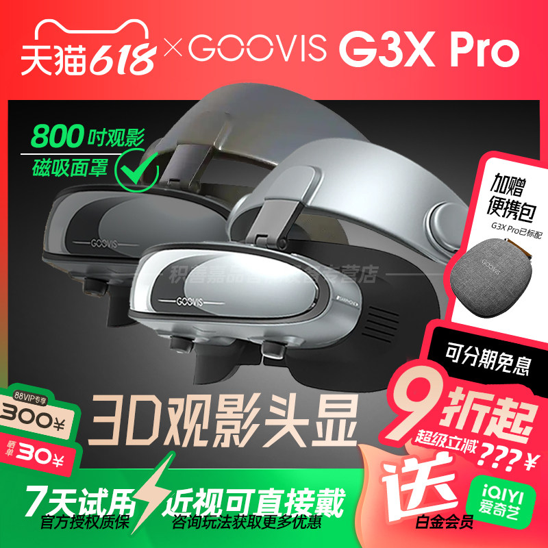【官方正品授权】GOOVIS G3X Pro超清3D头显OLED头戴显示器沉浸/开放两用观影办公娱乐视频非VR/AR智能眼镜