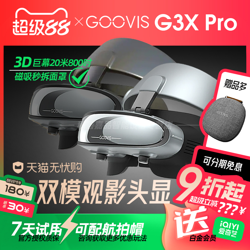 【参加88消费券】GOOVIS G3X超清3D头显OLED头戴显示器沉浸/开放两用观影办公娱乐视频非VR/AR智能眼镜