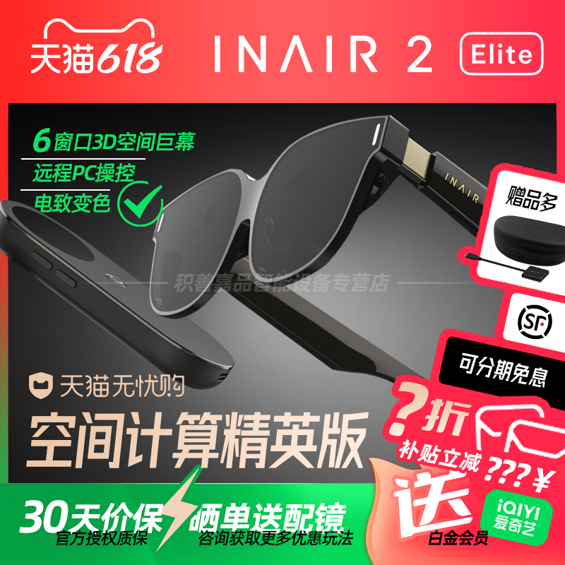 【官方正品授权】INAIR 2 Elite空间计算精英套装AR眼镜无线PC串流AI大模型3DoF空间悬停防晕眩Pro非全能