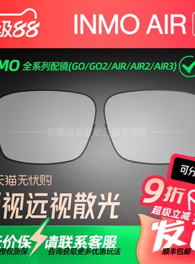 【定制商品】INMO AR眼镜专属近视配镜服务镜片定制配镜默认下单不配镜请先联系确认AIR/AIR2/AIR3/GO/GO2