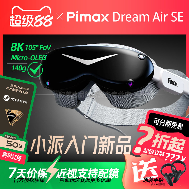 【官方正品授权】Pimax Dream Air SE小派8K Micro-OLED PCVR眼镜虚拟现实游戏SteamVR全景电脑专用