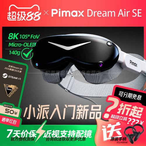 【官方正品授权】Pimax Dream Air SE小派8K Micro-OLED PCVR眼镜虚拟现实游戏SteamVR全景电脑专用