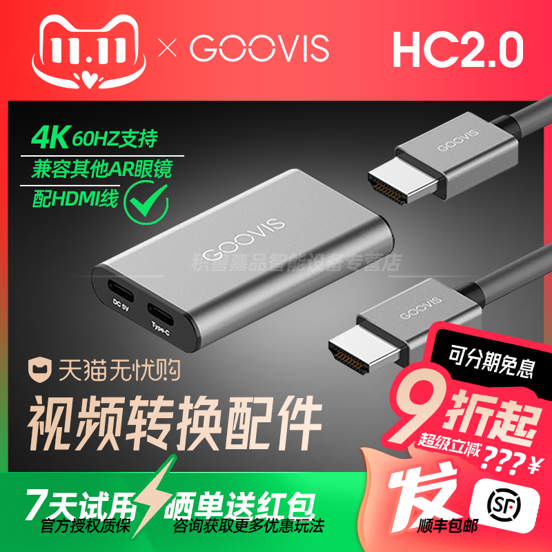 【官方正品授权】GOOVIS转接器HC2.0适用于HDMI设备连AR智能眼镜XR头显雷鸟Air3s/魅族/RokidMax2/XREALOne