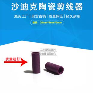 适用于沙迪克慢走丝陶瓷剪线器20*8*6线切割陶瓷管挡丝棒陶瓷棒