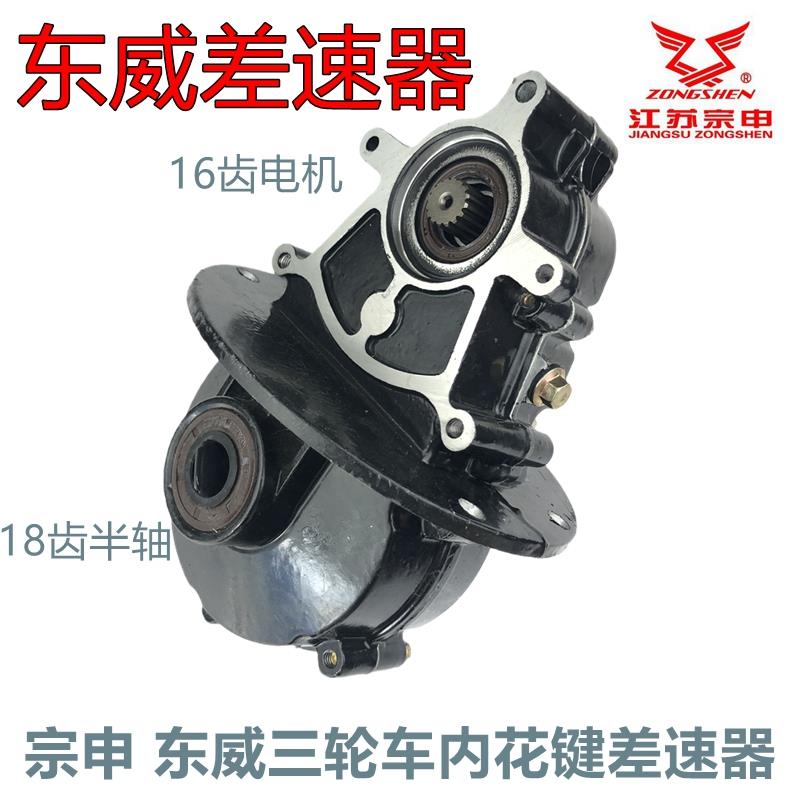 东威电动三轮车宗申专用直齿16齿半轴18齿差速器牙包齿轮箱变速箱