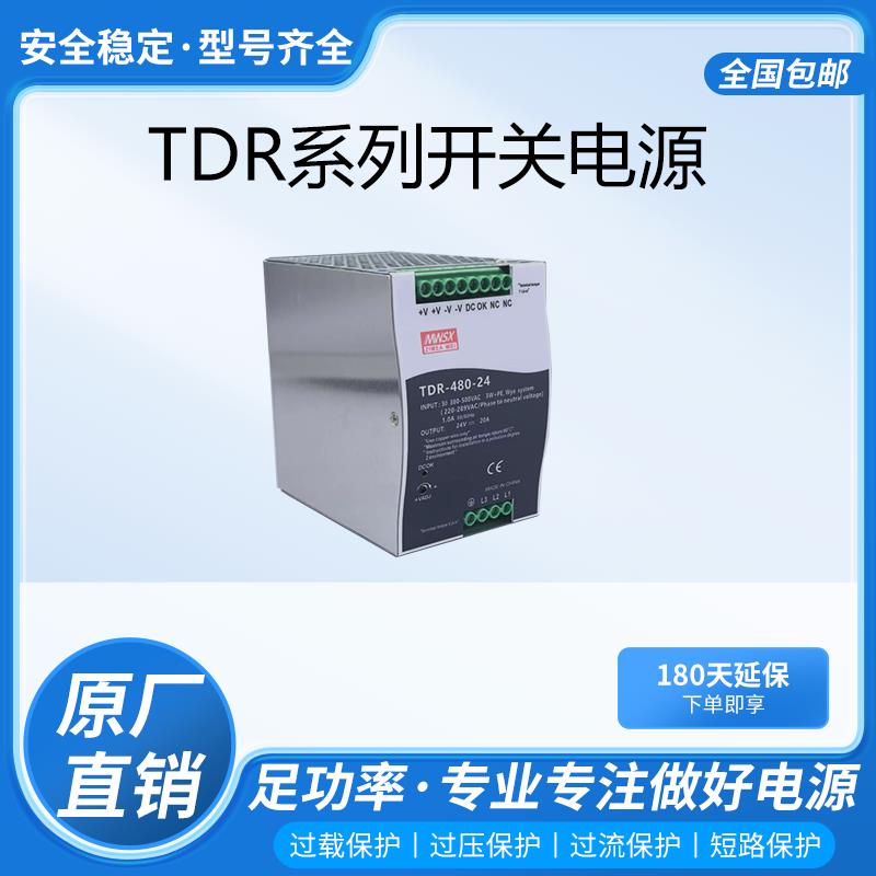 明伟TDR开关电源240-24/480/直流导轨380转24v大功率可并联替DRT