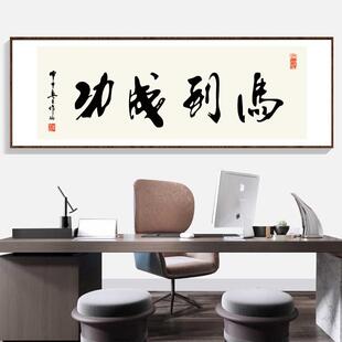 马到成功字画办公室书法励志牌匾挂画客厅书房大气沙发背景墙壁画