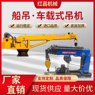 车载吊机甲板船吊液压直臂码 船用船吊起重机固定式 头吊港口克令吊
