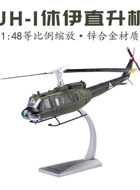 1:48 UH1 美国陆军贝尔 UH-1休伊通用直升机合金成品仿真军事模型
