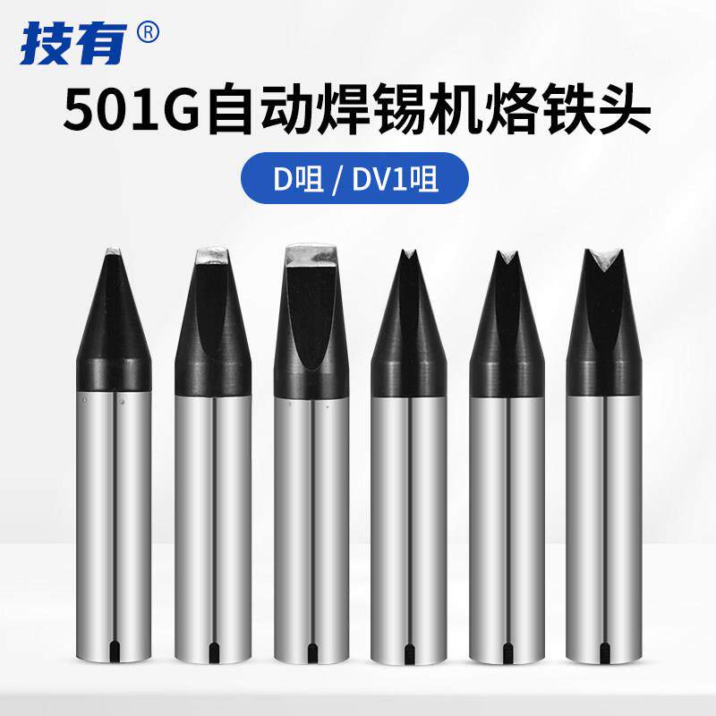 技有焊锡机烙铁头501G-D-DV1自动化焊锡320W高频焊台电烙铁焊咀