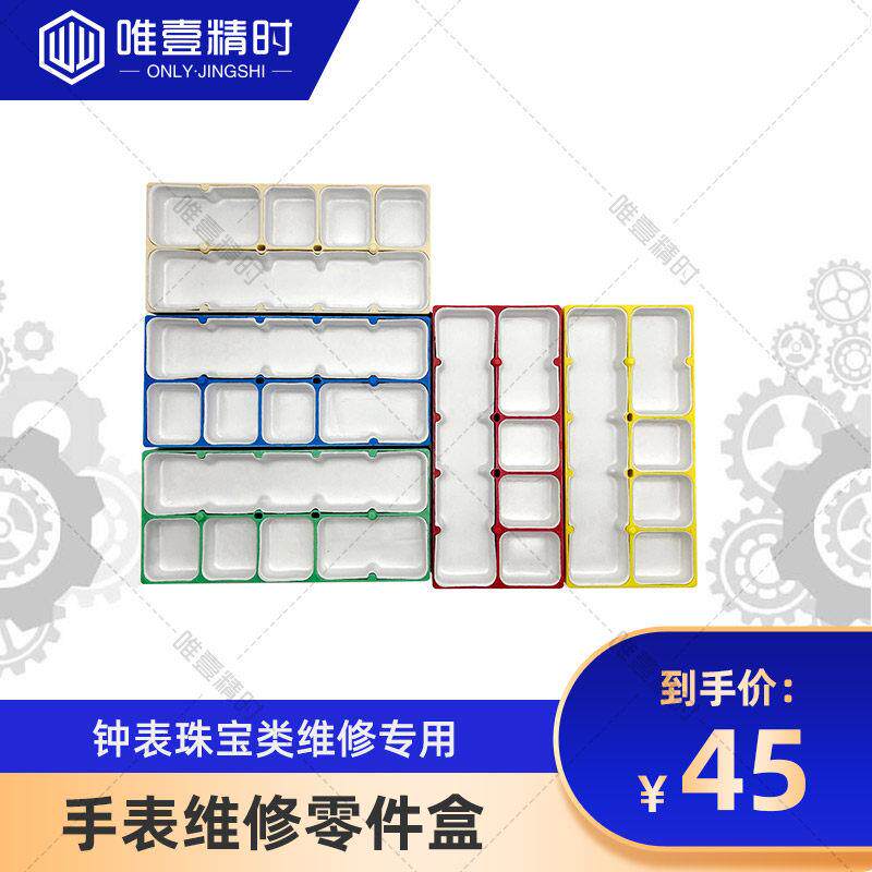 64687 国产 手表维修专用零件盒 内附保护膜