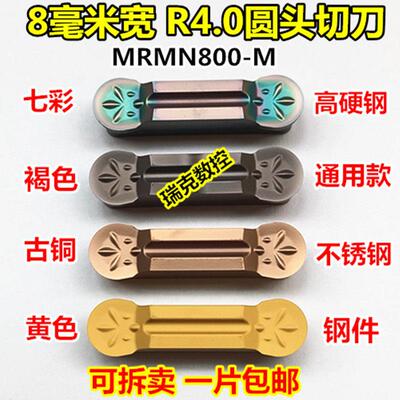 数控切刀片8mm宽切断刀片MRMN800-M圆头车床割刀R4.0不锈钢切槽刀