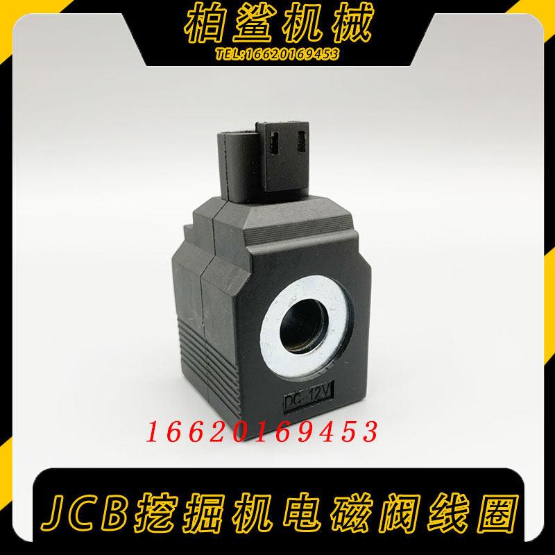杰西博JCB挖掘机12V24V两插针先导安全锁旋转电磁阀芯线圈配件