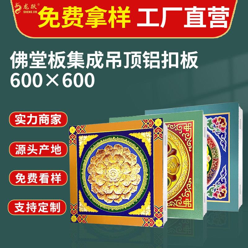 佛堂铝扣板寺庙集成平面悬吊式天花板铝合金古建彩绘天花板复古藏