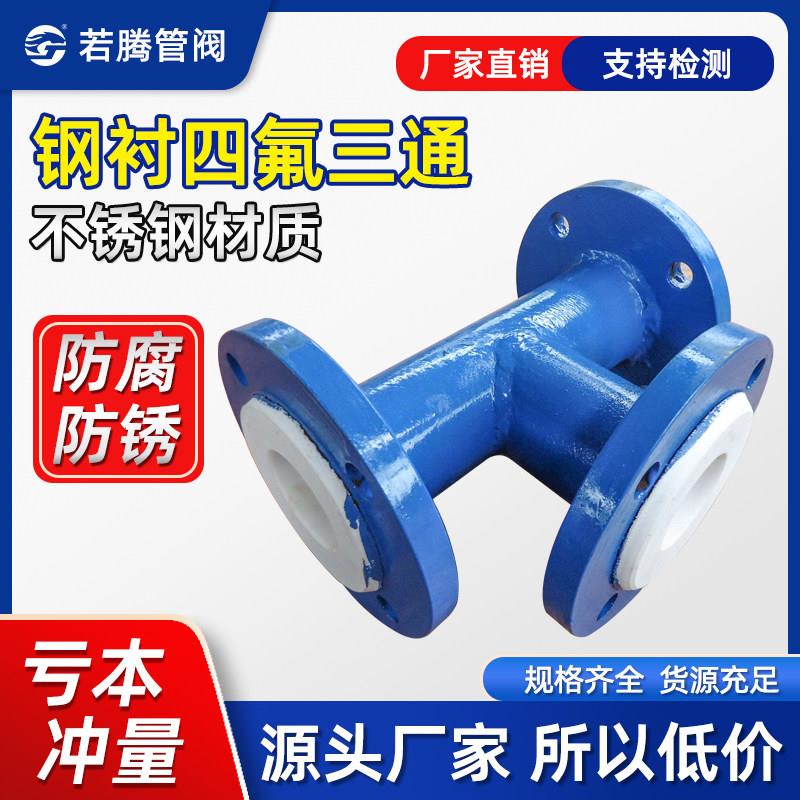 四氟三通模压衬氟三通衬法兰三通钢衬四氟三通耐腐蚀管道三通异径