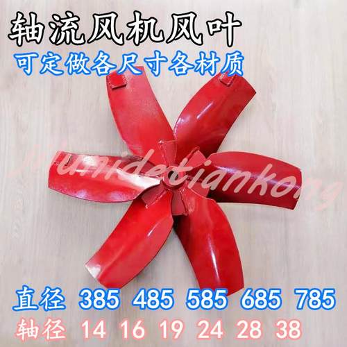 轴流风机配件 风叶 加厚扇叶 刀片6叶 直径385 485 585 685 785