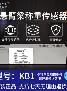 纳威克KB1悬臂梁称重高精度传感器小地磅料斗秤灌装秤300kg500kg