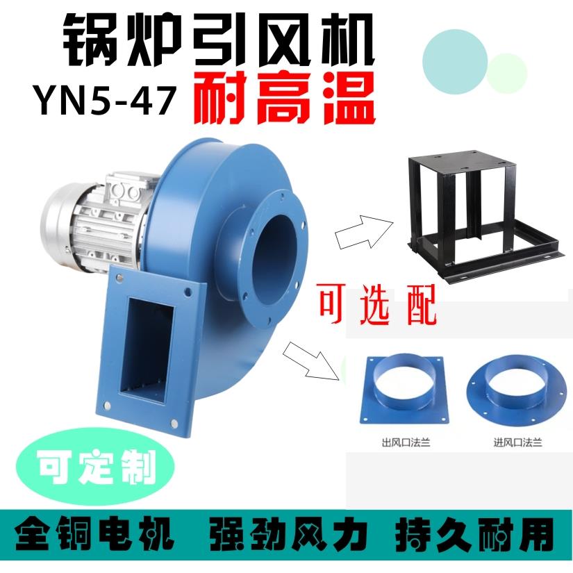 YN5-47小型锅炉引风机耐高温离心风机工业抽风排风厨房柴火灶台