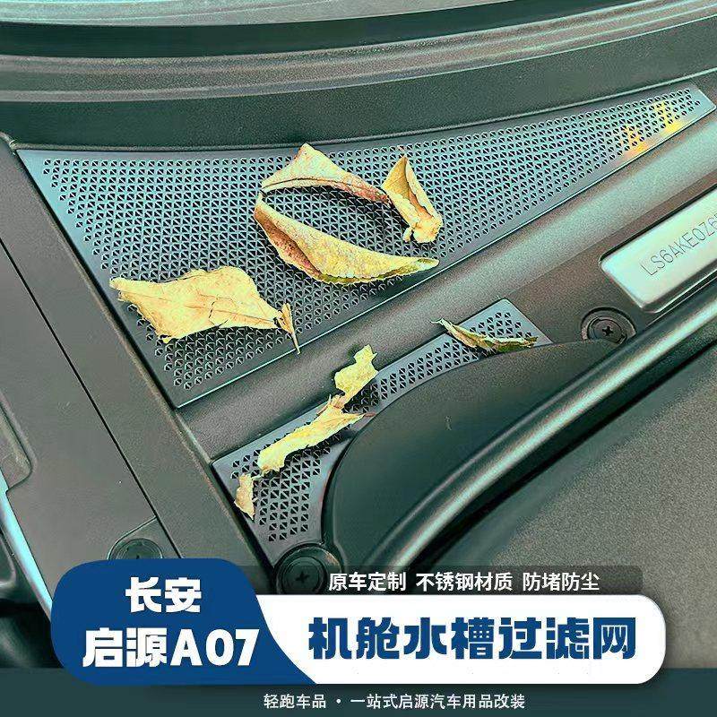 适用于启源A07导水槽防堵网机盖进气口防虫防护网下水管钛金属罩,汽车用品/电子/清洗/改装,汽车贴片/贴纸,淘宝优惠券,粉丝福利购,淘宝优惠卷