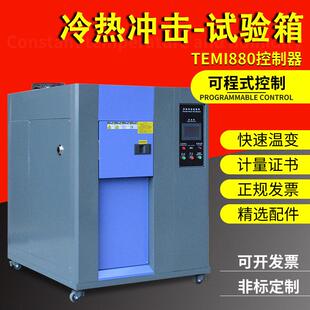 高低温冷热冲击试验箱 快速温变环境测试箱 冰热循环冲击实验设备