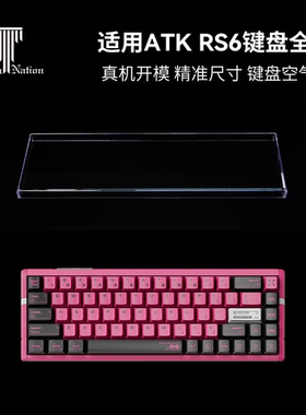 泰坦国度适用于ATK RS6磁轴专用防尘罩机械键盘罩亚克力键帽罩