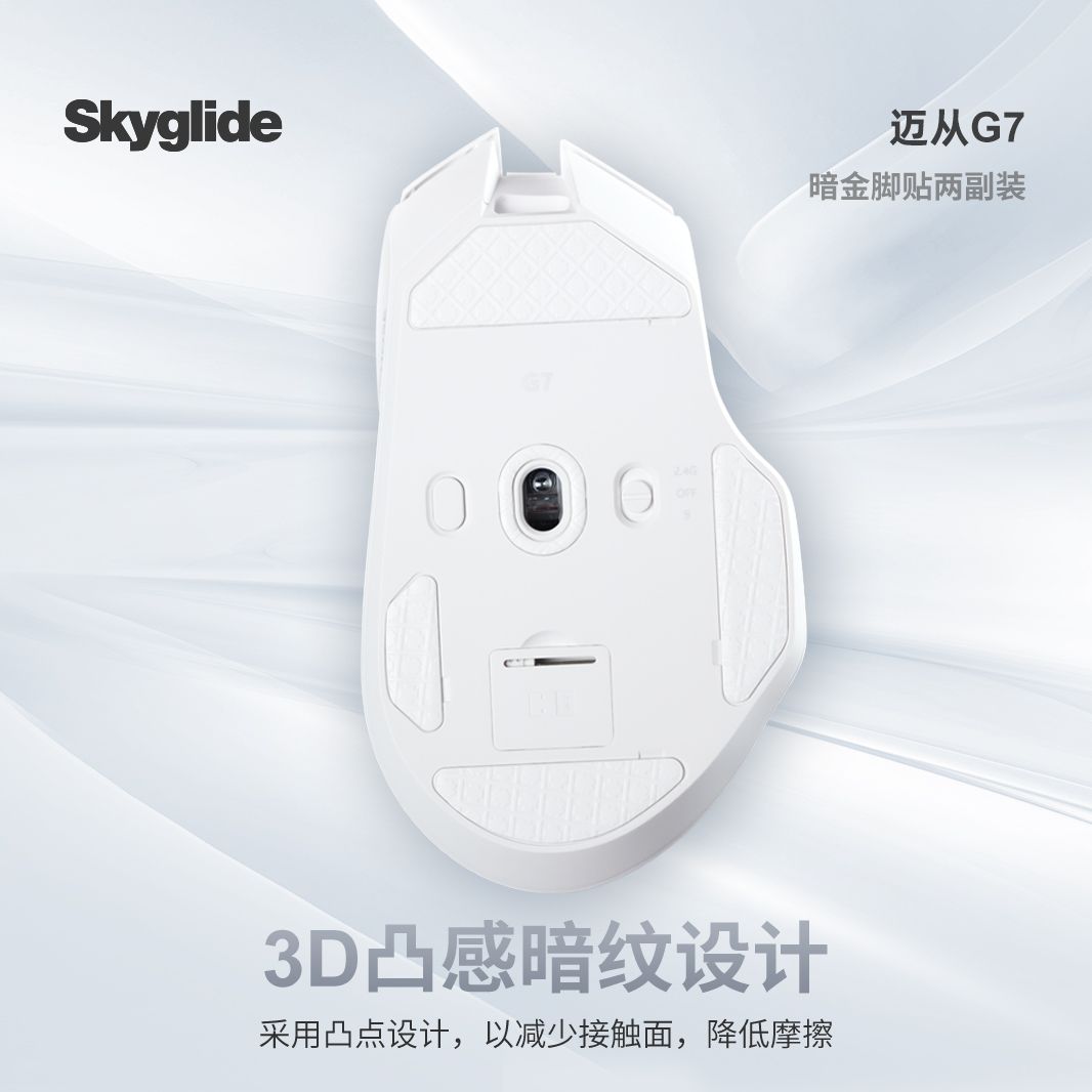 Skyglide暗金脚贴适用于迈从G7鼠标脚贴顺滑耐磨操控定位凸点脚垫