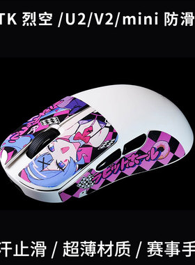 泰坦国度鼠标防滑贴适用ATK烈空U2大师版miniUltra泰坦皮全包吸汗