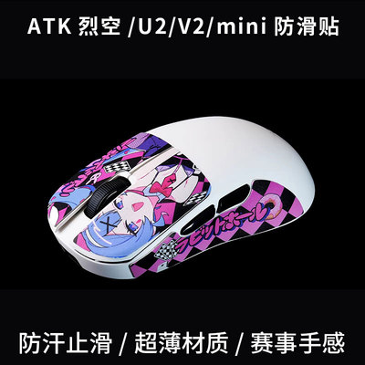 泰坦国度鼠标防滑贴ATK烈空U2min