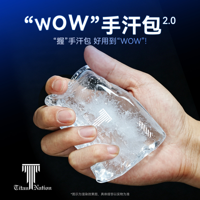泰坦国度WOW电竞手汗包清洁吸汗防滑游戏无畏契约cs2职业同款装备