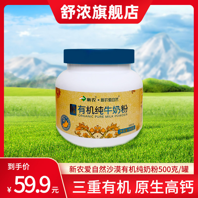 【11月9日生产】新农沙漠有机奶粉500g*1罐装高钙全脂奶粉0添加剂,咖啡/麦片/冲饮,全家营养奶粉,淘宝优惠券,粉丝福利购,淘宝优惠卷