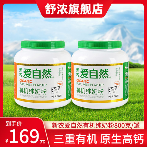 【10月13日产】新农爱自然有机奶粉800g*2罐高钙全脂奶粉零添加剂