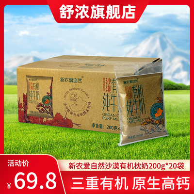 【26年2月3生产】新农沙漠有机高钙纯牛奶200g*20袋3.6g蛋白质