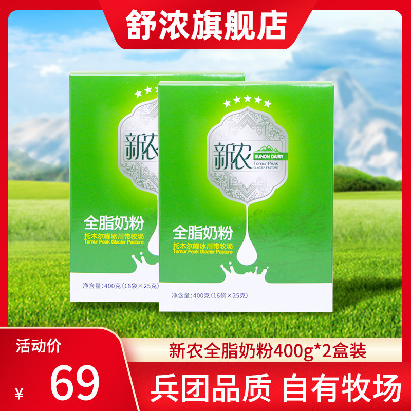 新疆新农冰川牧场全脂奶粉400g*2盒装成人中老年营养奶粉零添加